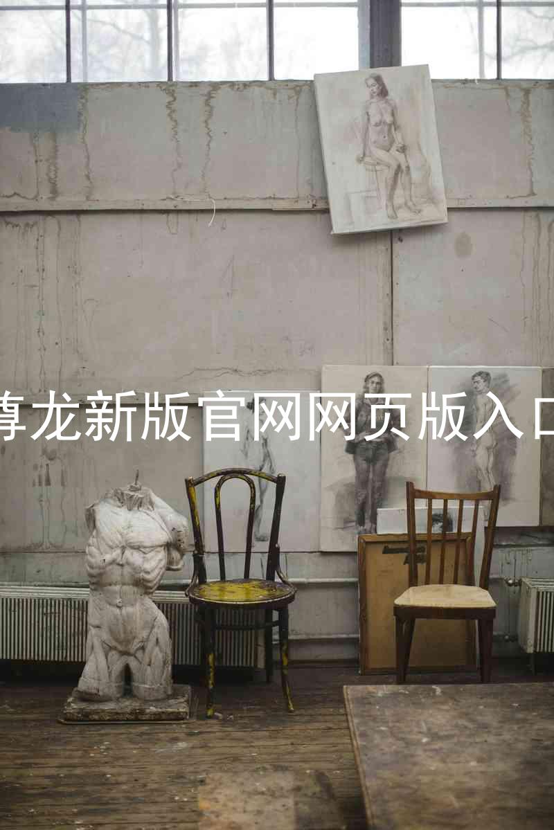 尊龙新版官网网页版入口