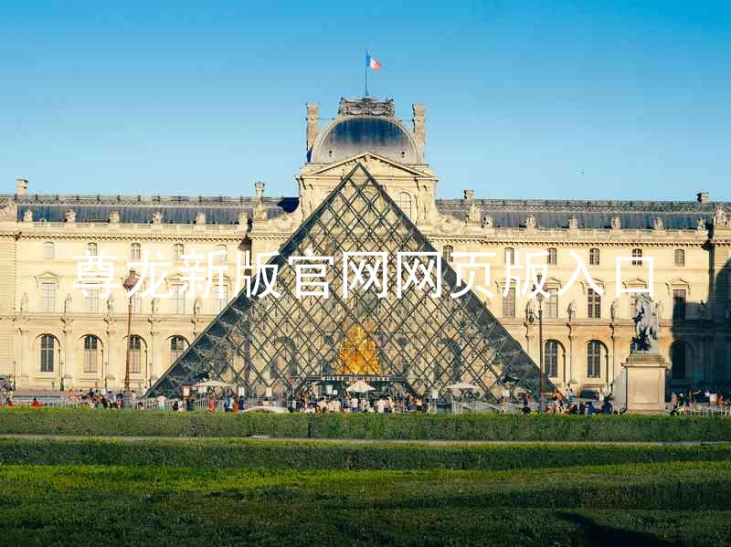 尊龙新版官网网页版入口
