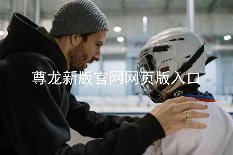 尊龙新版官网网页版入口