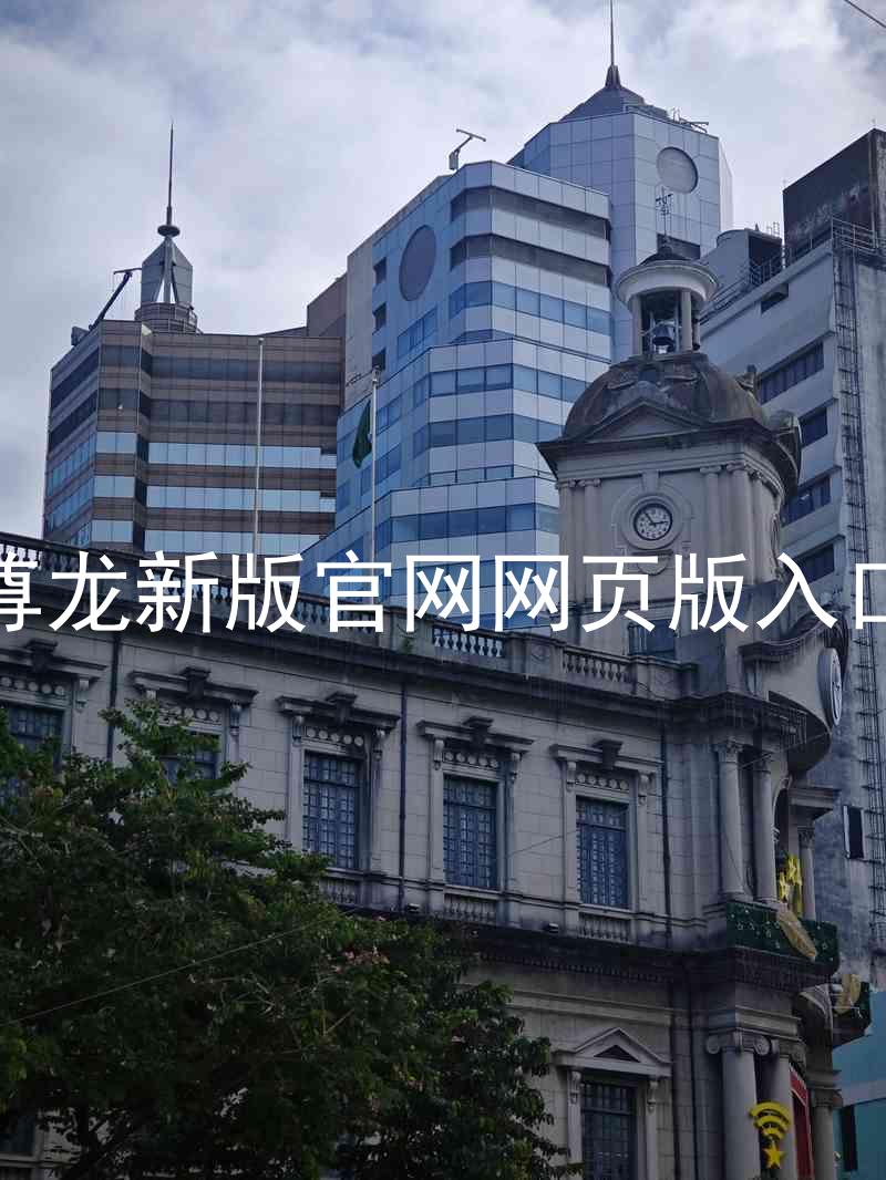 尊龙新版官网网页版入口