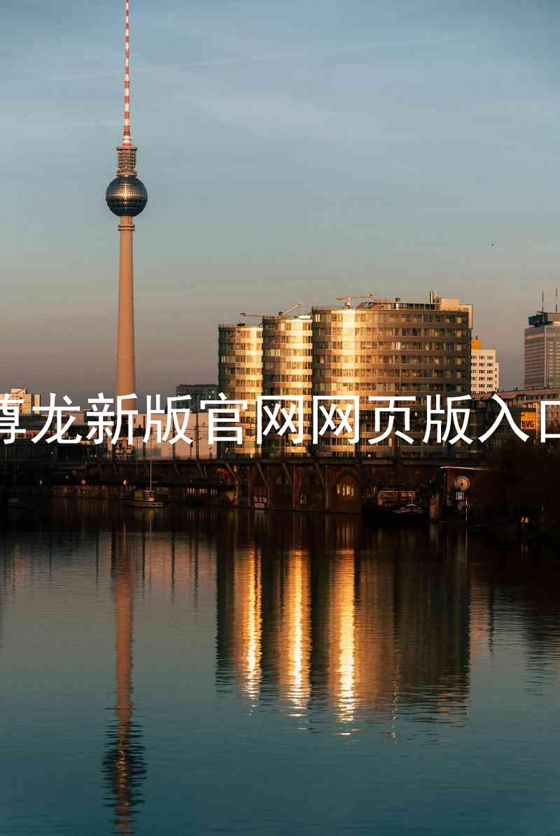尊龙新版官网网页版入口