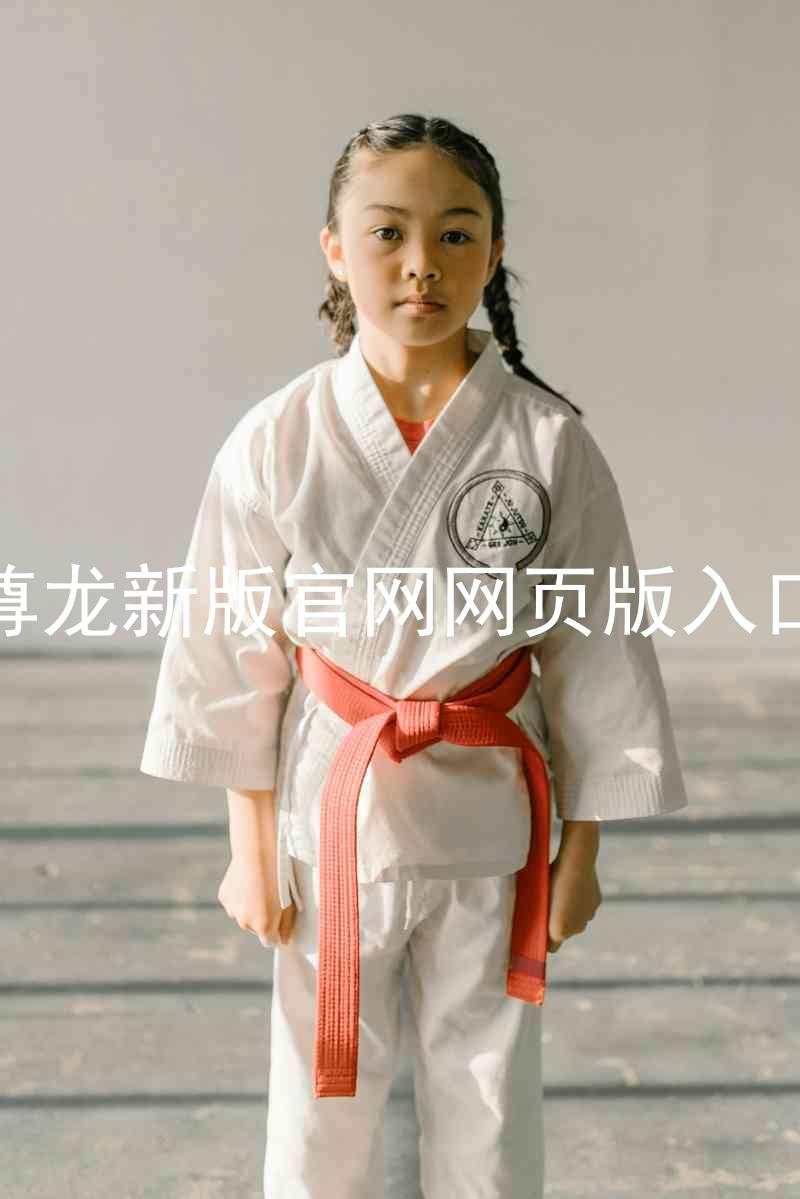 尊龙新版官网网页版入口