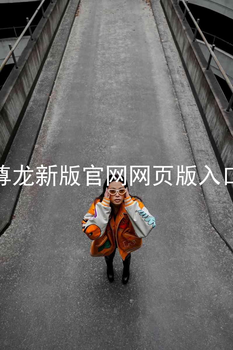 尊龙新版官网网页版入口