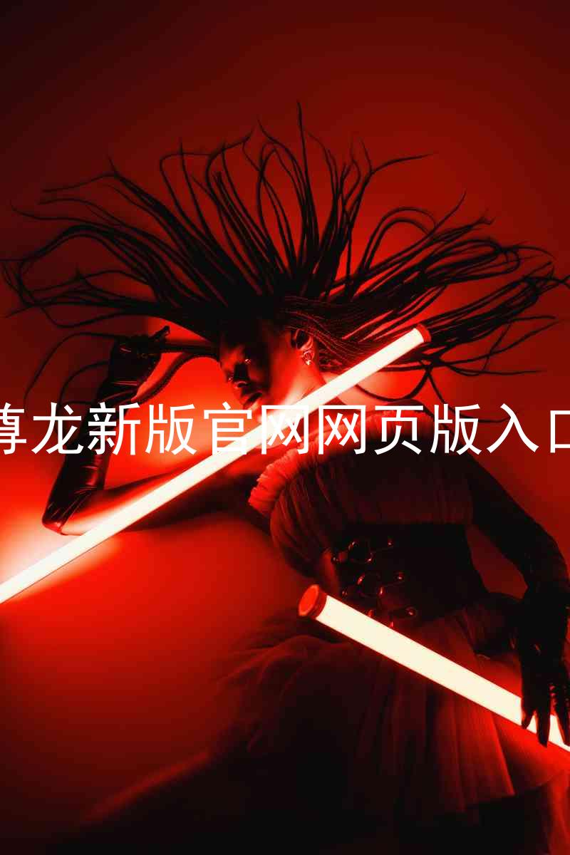 尊龙新版官网网页版入口