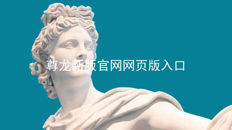 尊龙新版官网网页版入口
